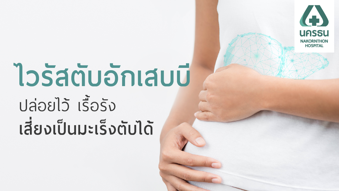 ทำความรู้จัก โรคไวรัสตับอักเสบบี